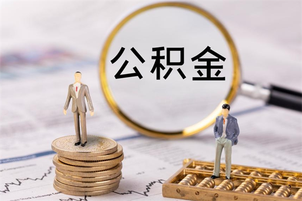 渠县离职公积金一次性提（离职后公积金怎么一次性提取）
