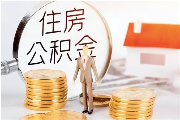 渠县公积金每年提（住房公积金每年提一次时间怎么算）