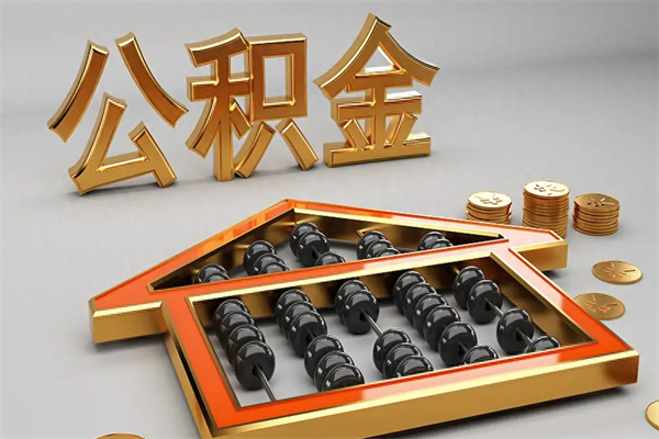 渠县辞职能不能取住房公积金（辞职可以取公积金吗?）