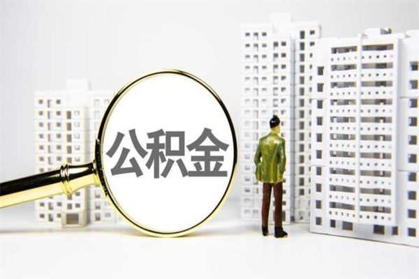 渠县辞职公积金需要取出来吗（辞职要把公积金取出来吗）