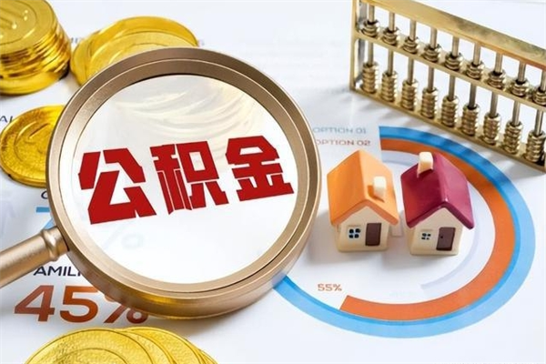 渠县公积金才交一个月可以取出来吗（住房公积金交了一个月能取出来吗）