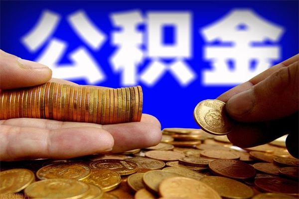 渠县离职公积金取出来的条件（离职公积金提取有什么要求）