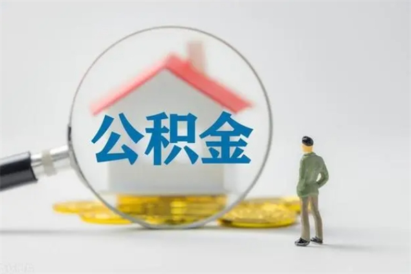 渠县公积金代取2022（公积金代取条件）