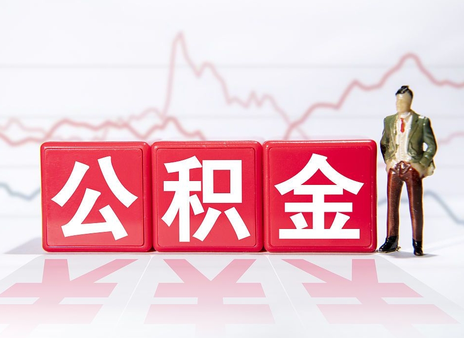 渠县怎么取出个人公积金（怎么取出自己的住房公积金）