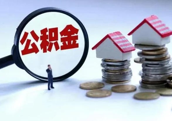 渠县公积金怎么可以取出（怎么能取出住房公积金的钱）