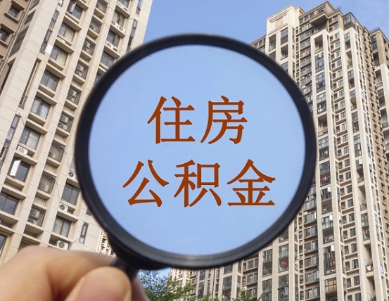 渠县在职提公积金需要哪些手续（在职提公积金需要什么材料）