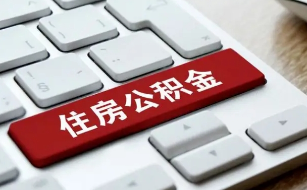渠县公积金提出正规（2021年公积金提取程序）