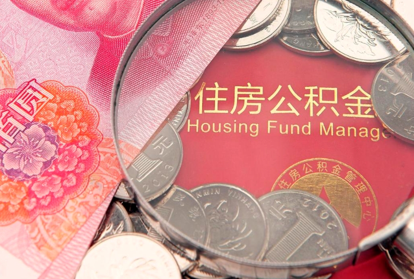 渠县离职后公积金没有封存可以取吗（离职后公积金未封存）