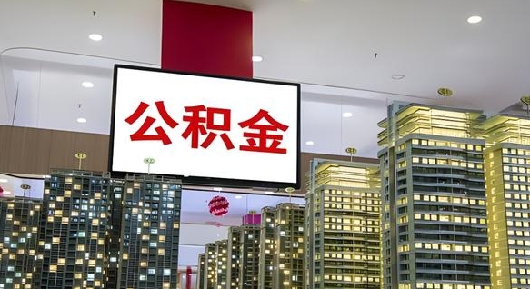 渠县公积金取款（公积金取款流程）