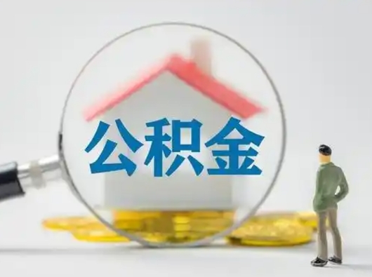 渠县公积金封存提出手续（公积金封存提取需要什么手续）